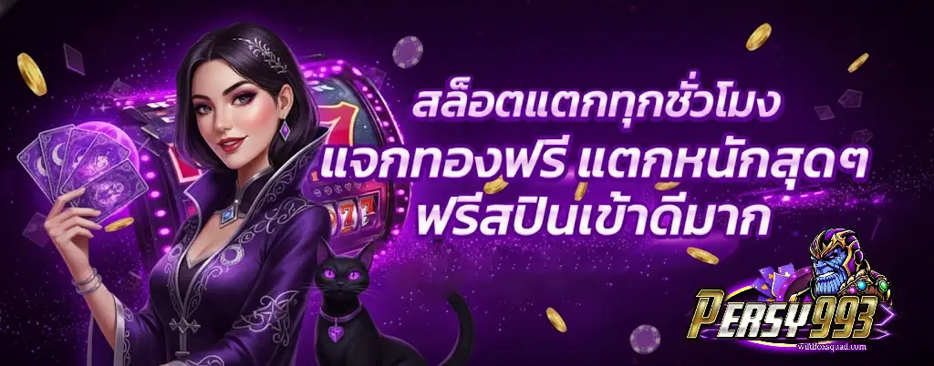เพอร์ซี่993 สล็อตเว็บตรง